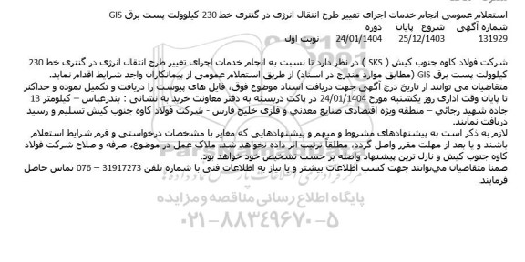 استعلام عمومی انجام خدمات اجرای تغییر طرح انتقال انرژی در گنتری