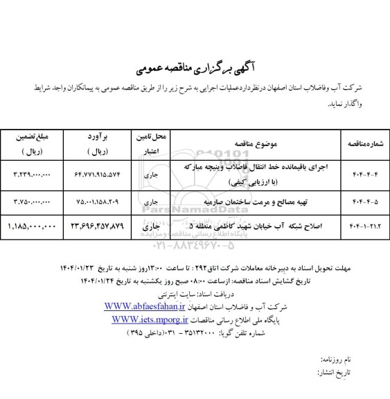 مناقصه اجرای باقیمانده خط انتقال فاضلاب ...