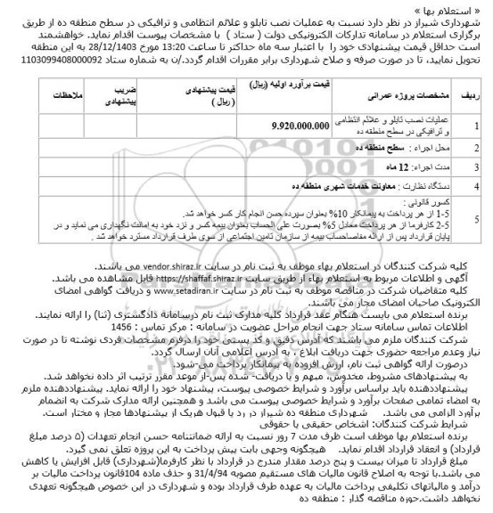 استعلام عملیات نصب تابلو و علائم انتظامی و ترافیکی