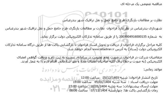 مناقصه عمومی نظارت بر مطالعات بازنگری طرح جامع حمل و نقل ترافیک شهر