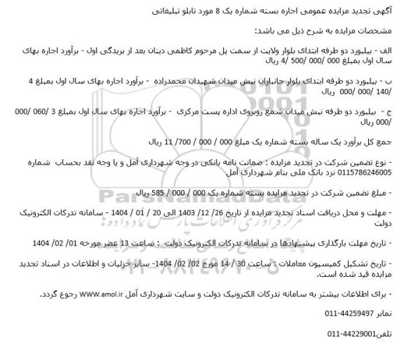 تجدید مزایده عمومی اجاره بسته شماره یک 8 مورد تابلو تبلیغاتی 