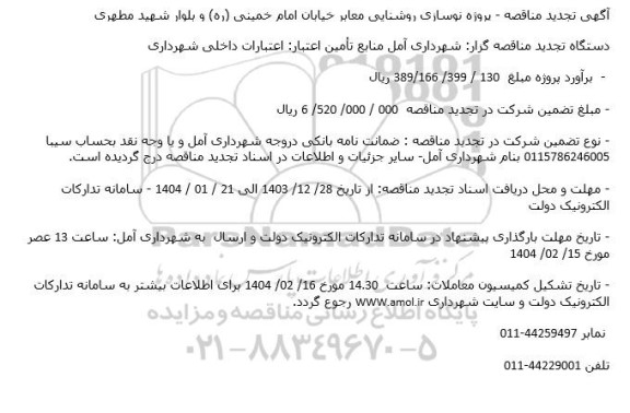 مناقصه پروژه نوسازی روشنایی معابر خیابان امام خمینی ره و بلوار شهید مطهری- تجدید 