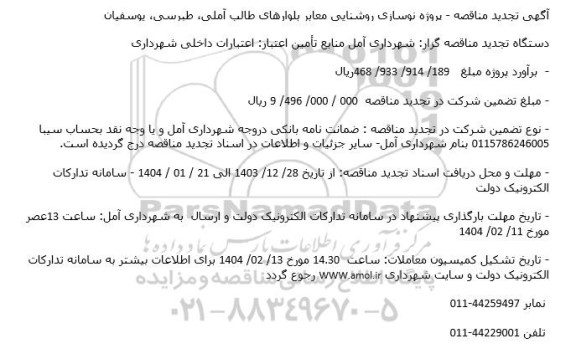 مناقصه پروژه نوسازی روشنایی معابر بلوارهای طالب آملی- تجدید 