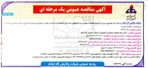 مناقصه عمومی تامین خودروهای استیجاری (اتوبوس) نوبت دوم 