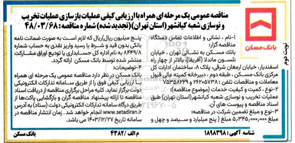 تجدید مناقصه عمومی ارزیابی کیفی عملیات بازسازی عملیات تخریب و نوسازی شعبه کیانشهر- نوبت دوم 