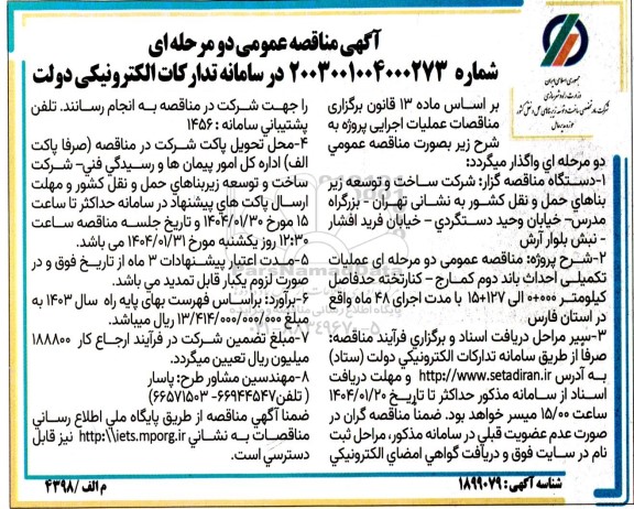  مناقصه عمومی دو مرحله ای عملیات تکمیلی احداث باند دوم کمارج