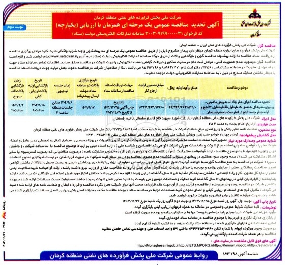 تجدید مناقصه اجرای حفر چاه آب به روش ماشینی- روتوری- ضربه ای به عمق 120 متر طول  ..- نوبت دوم