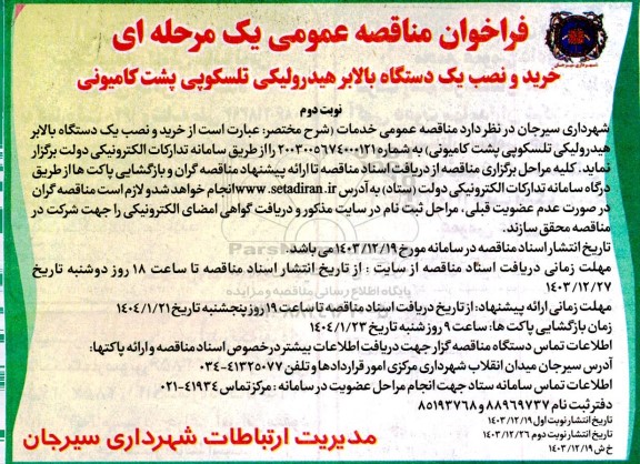 فراخوان مناقصه عمومی یک مرحله ای خرید و نصب یک دستگاه بالابر هیدرولیکی- نوبت دوم
