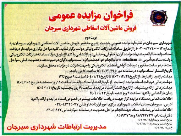 فراخوان مزایده عمومی  فروش ماشین آلات اسقاطی- نوبت دوم