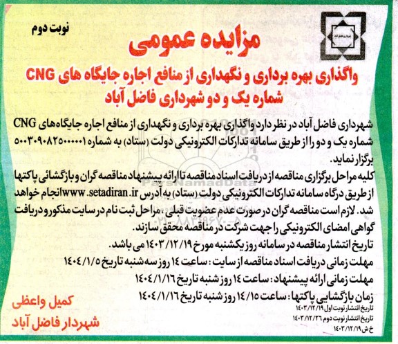 مناقصه تقویت لوله 48 اینچ گاز خروجی با استفاده از روش کامپوزیت در نقاط آسیب دیده- نوبت دوم
