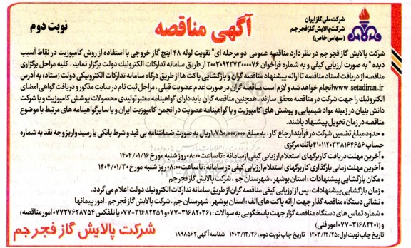 مناقصه تقویت لوله 48 اینچ گاز خروجی با استفاده از روش کامپوزیت در نقاط آسیب دیده- نوبت دوم