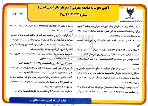 مناقصه عمومی توسعه ایستگاه راه آهن(تجدید اول) - نوبت دوم