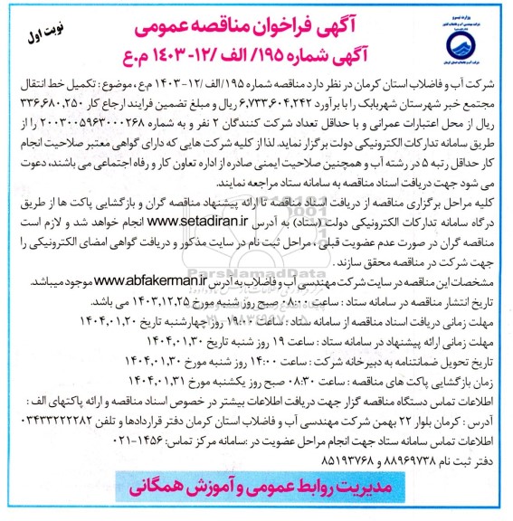 مناقصه تکمیل خط انتقال مجتمع خبر