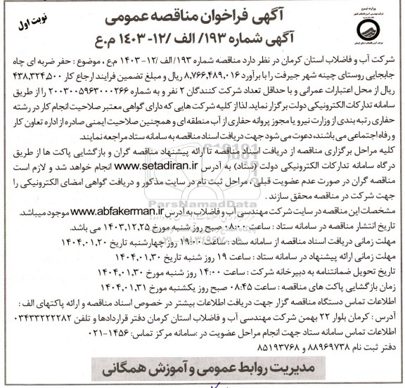 مناقصه  حفر ضربه ای چاه جابجایی روستای...