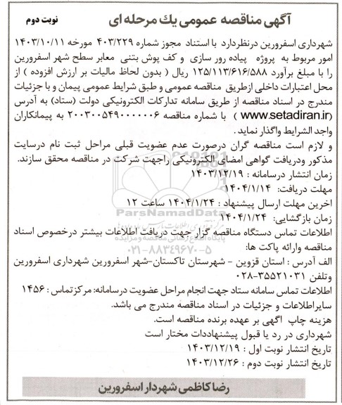 مناقصه پروژه پیاده روسازی و کف پوش بتنی معابر سطح شهر- نوبت دوم 