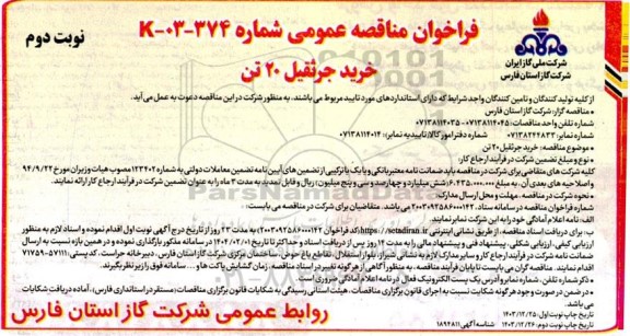 مناقصه خرید جرثقیل 20 تن نوبت دوم 