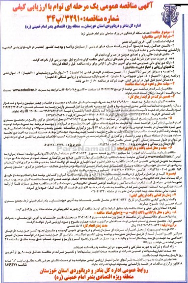 مناقصه عمومی احداث اسکله گردشگری در پارک ساحلی بندر امام خمینی (ره) 