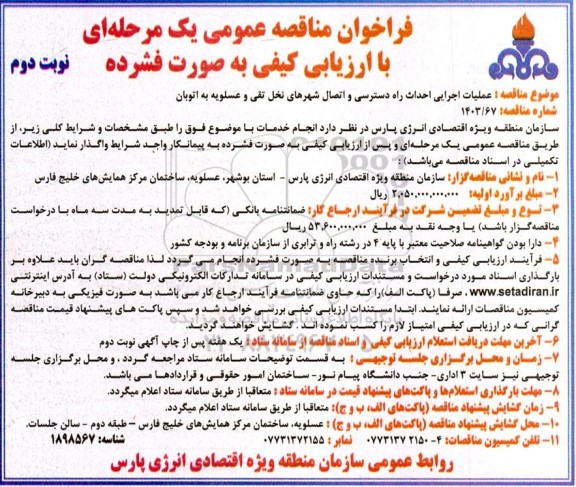 مناقصه عملیات اجرایی احداث راه دسترسی و اتصال شهرهای...- نوبت دوم