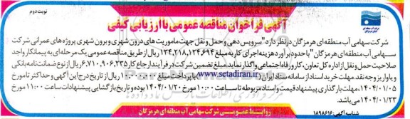 مناقصه سرویس دهی و حمل و نقل جهت ماموریتهای درون شهری و برون شهری - نوبت دوم