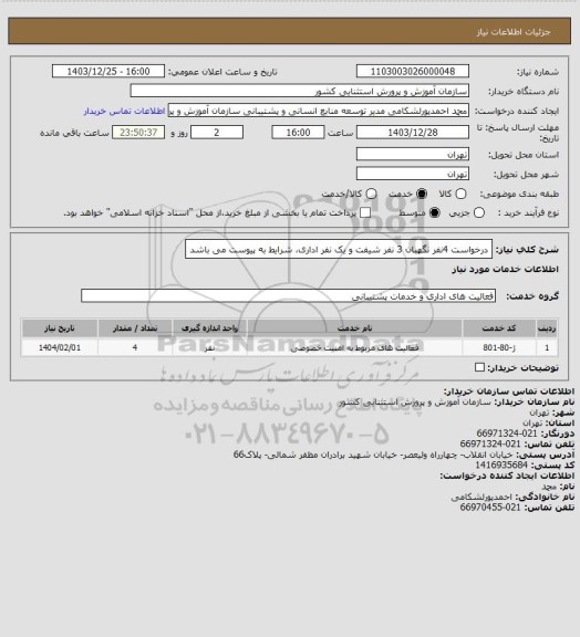 استعلام درخواست 4نفر نگهبان 3 نفر شیفت و یک نفر اداری، شرایط به پیوست می باشد