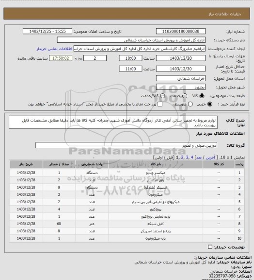استعلام لوازم مربوط به تجهیز سالن آمفی تئاتر اردوگاه دانش آموزی شهید چمران- کلیه کالا ها باید دقیقا مطابق مشخصات فایل پیوست باشد
