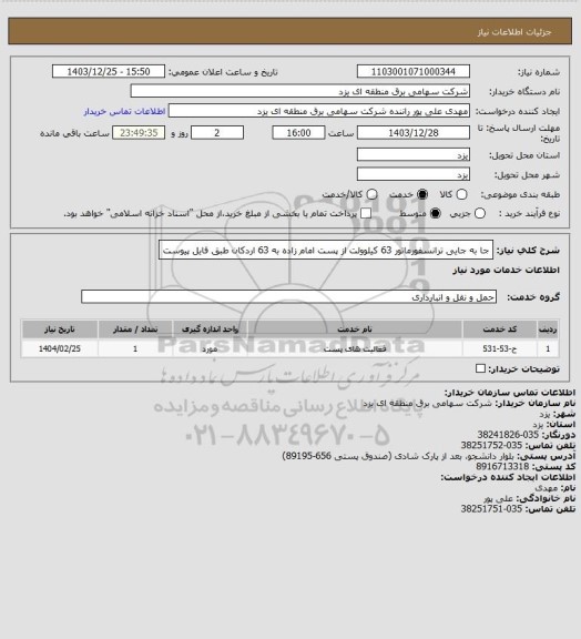 استعلام جا به جایی ترانسفورماتور 63 کیلوولت از پست امام زاده به 63 اردکان طبق فایل پیوست