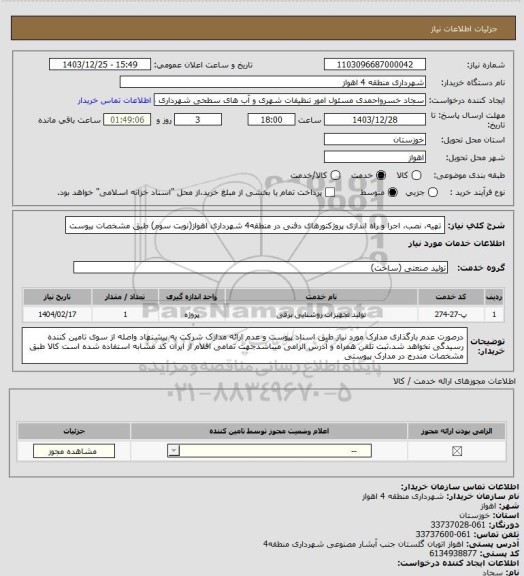 استعلام تهیه، نصب، اجرا و راه اندازی پروژکتورهای دفنی در منطقه4 شهرداری اهواز(نوبت سوم) طبق مشخصات پیوست