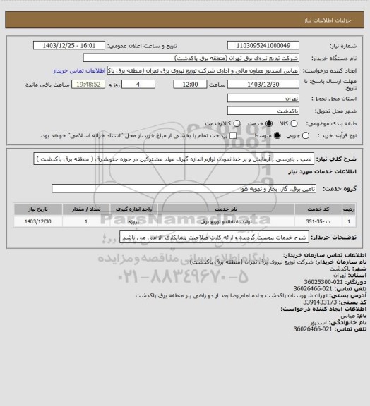 استعلام نصب , بازرسی , آزمایش و بر خط نمودن لوازم اندازه گیری مولد مشترکین در حوزه جنوبشرق ( منطقه برق پاکدشت )