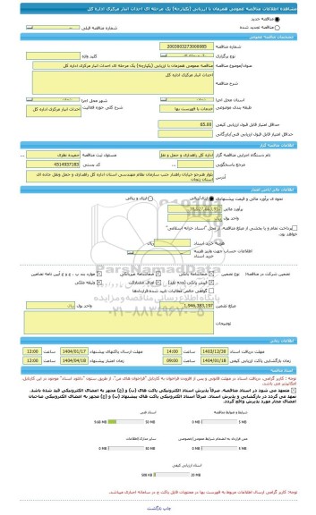 مناقصه، مناقصه عمومی همزمان با ارزیابی (یکپارچه) یک مرحله ای احداث انبار مرکزی اداره کل