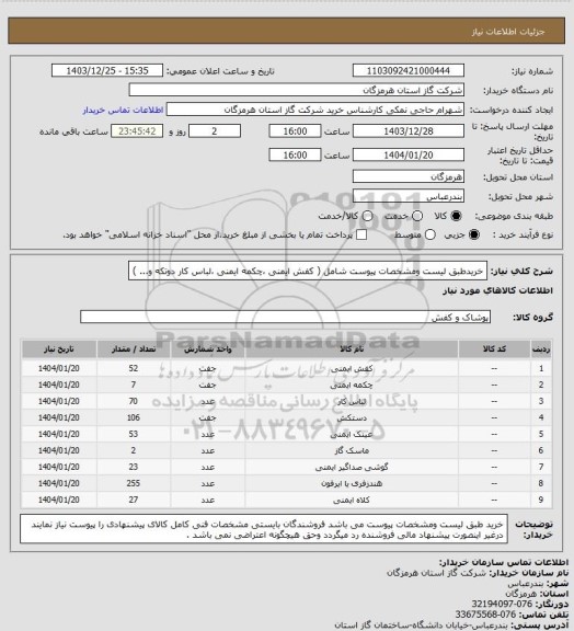 استعلام خریدطبق لیست ومشخصات پیوست شامل ( کفش ایمنی ،چکمه ایمنی ،لباس کار دوتکه و... )