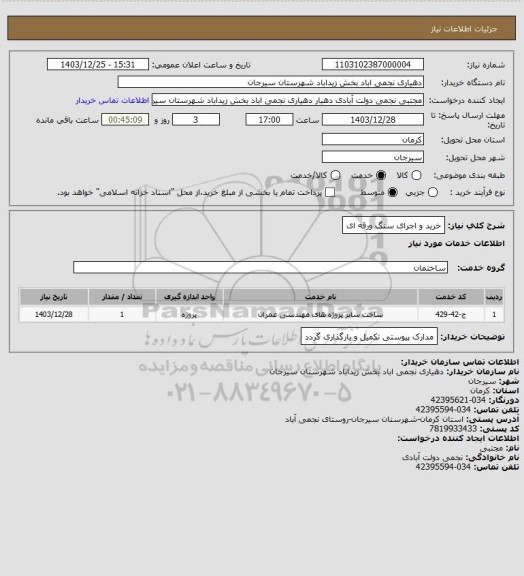 استعلام خرید و اجرای سنگ ورقه ای