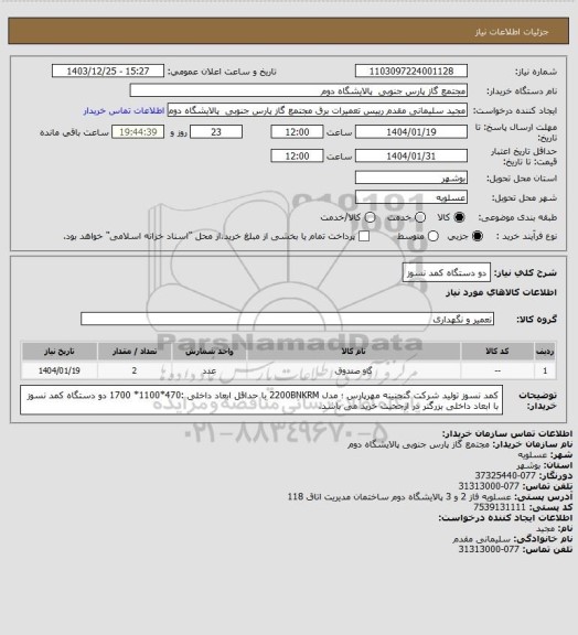 استعلام دو دستگاه کمد نسوز