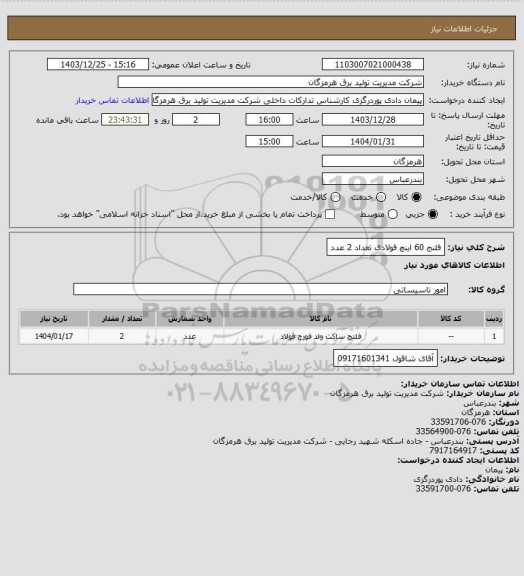 استعلام فلنج 60 اینچ فولادی تعداد 2 عدد