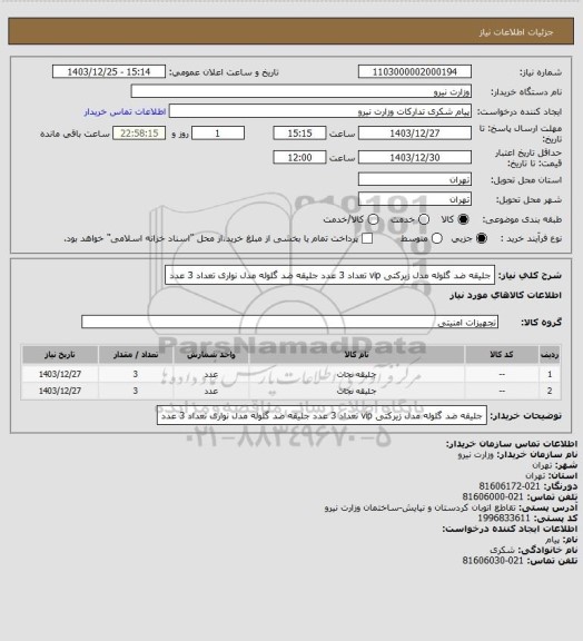 استعلام جلیقه ضد گلوله مدل زیرکتی vip تعداد 3 عدد
جلیقه ضد گلوله مدل نواری تعداد 3 عدد