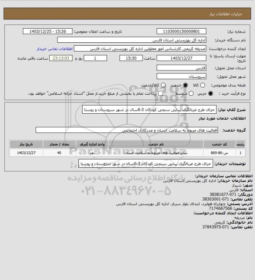 استعلام جرای طرح غربالگری بینایی سنجی کودکان 3-6سال در شهر سروستان و روستا