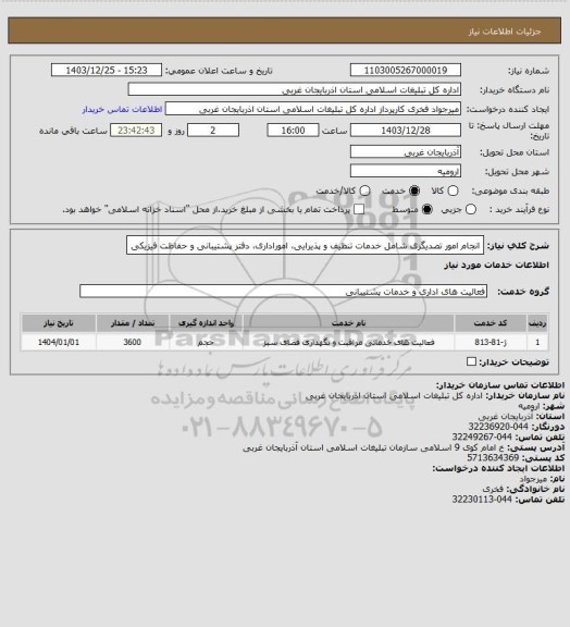 استعلام انجام امور تصدیگری شامل خدمات تنظیف و پذیرایی، اموراداری، دفتر پشتیبانی و حفاظت فیزیکی