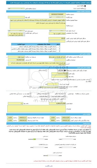 مناقصه، مناقصه عمومی همزمان با ارزیابی (یکپارچه) یک مرحله ای بهسازی و آسفالت راه روستایی زرنی شهرستان طارم