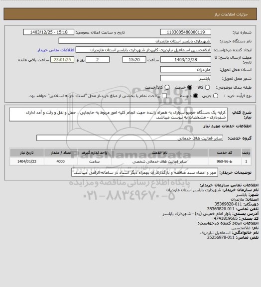 استعلام کرایه یک دستگاه خودرو سواری به همراه راننده جهت انجام کلیه امور مربوط به جابجایی ، حمل و نقل و رفت و آمد اداری شهرداری - مشخصات به پیوست میباشد.