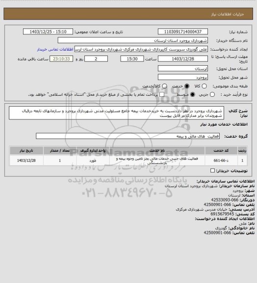 استعلام شهرداری بروجرد در نظر داردنسبت به خریدخدمات بیمه جامع مسئولیت مدنی شهرداری بروجرد و سازمانهای تابعه درقبال شهروندان برابر مدارک در فایل پیوست