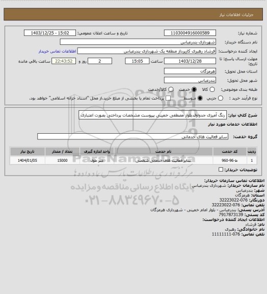 استعلام رنگ آمیزی جدواول بلوار مصطفی خمینی بپیوست مشخصات 
پرداختی بصورت اعتباری