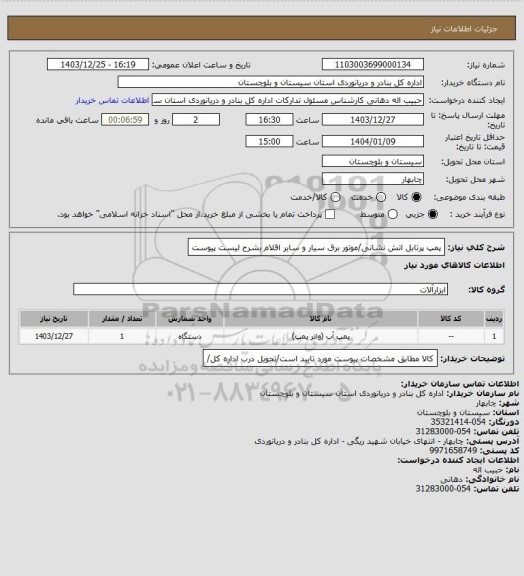 استعلام پمپ پرتابل اتش نشانی/موتور برق سیار و سایر اقلام بشرح لیست پیوست