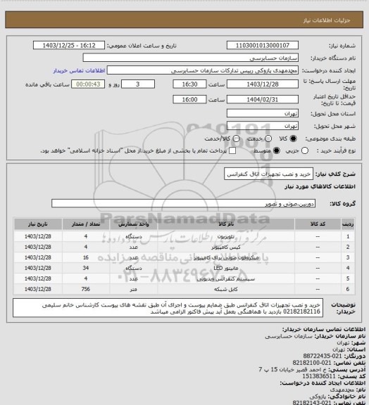 استعلام خرید و نصب تجهیزات اتاق کنفرانس