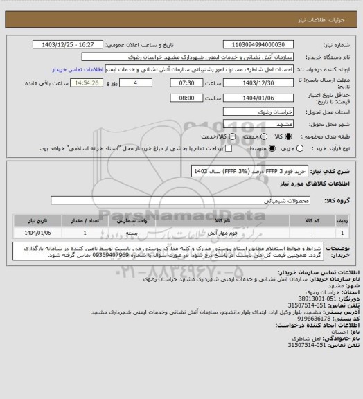 استعلام خرید فوم FFFP 3 درصد (FFFP 3%) سال 1403