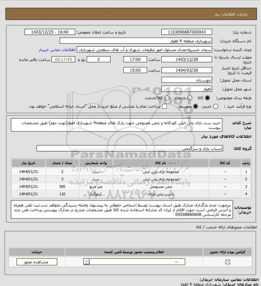 استعلام خرید ست بازی پلی اتیلن کودکانه و چمن مصنوعی جهت پارک های منطقه4 شهرداری اهواز(نوبت دوم) طبق مشخصات پیوست