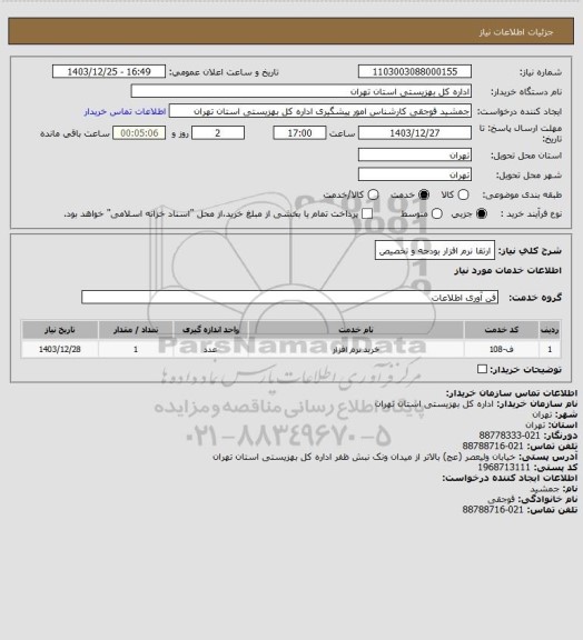 استعلام ارتقا نرم افزار بودجه و تخصیص