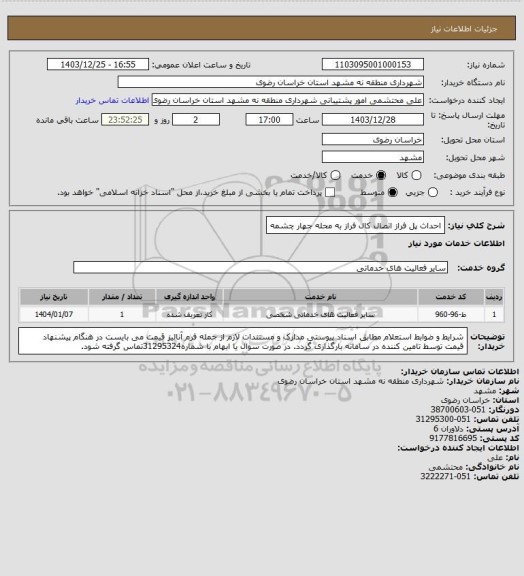استعلام احداث پل فراز اتصال کال فراز به محله جهار چشمه