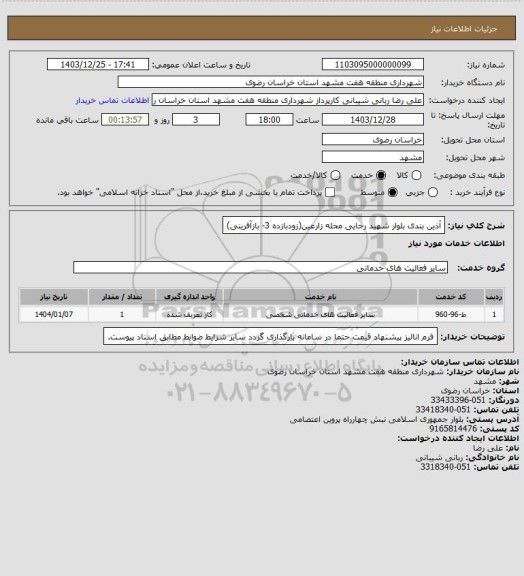 استعلام آذین بندی بلوار شهید رجایی محله زارعین(زودبازده 3- بازآفرینی)