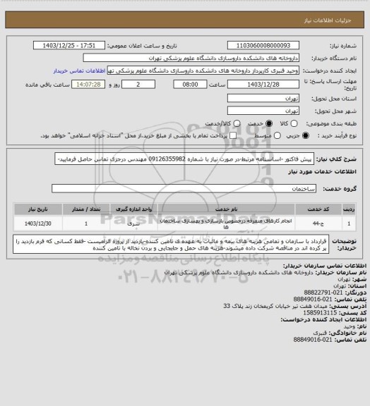 استعلام پیش فاکتور -اساسنامه مرتبط-در صورت نیاز با شماره 09126355982 مهندس درجزی تماس حاصل فرمایید-