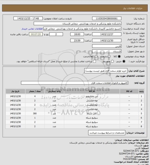 استعلام خرید لوازم سخت افزار طبق لیست پیوست