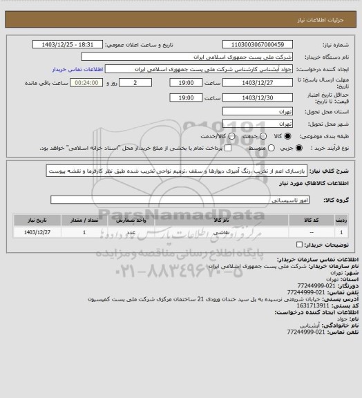 استعلام بازسازی اعم از تخریب ،رنگ آمیزی دیوارها و سقف ،ترمیم نواحی تخریب شده طبق نظر کارفرما و نقشه پیوست
